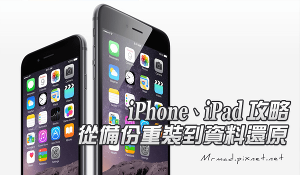 [iOS必學教學]iPhone/iPad從備份、升級、DFU重刷到回復攻略