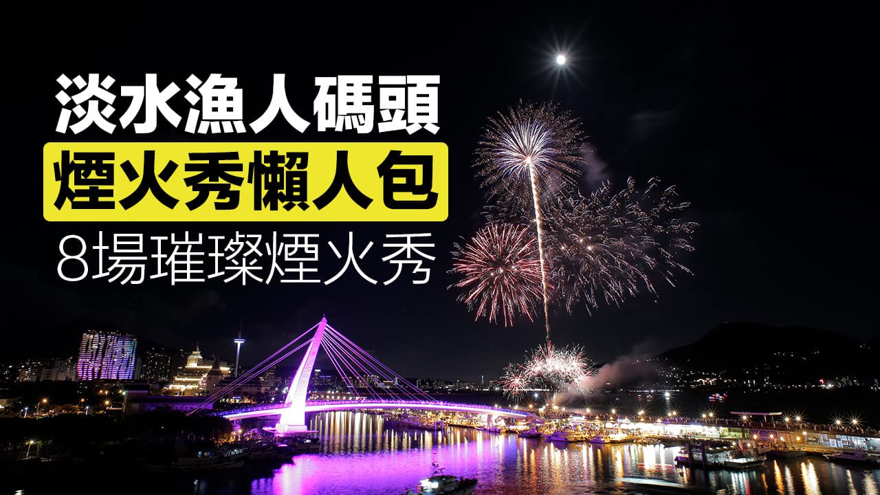 fireworks at tamsui fishermans wharf