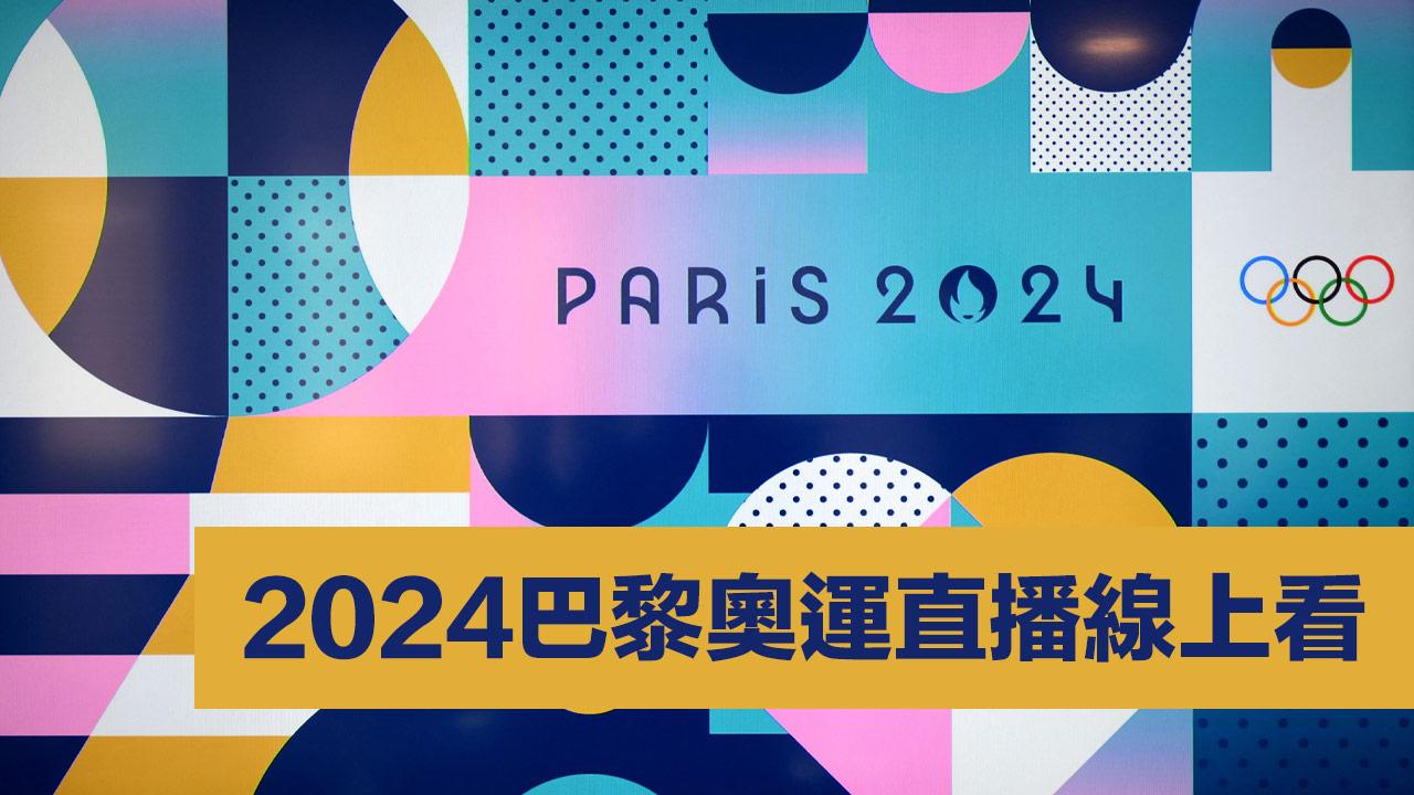 2024巴黎奧運直播免費線上看！奧運開幕轉播平台與中華隊賽程整理