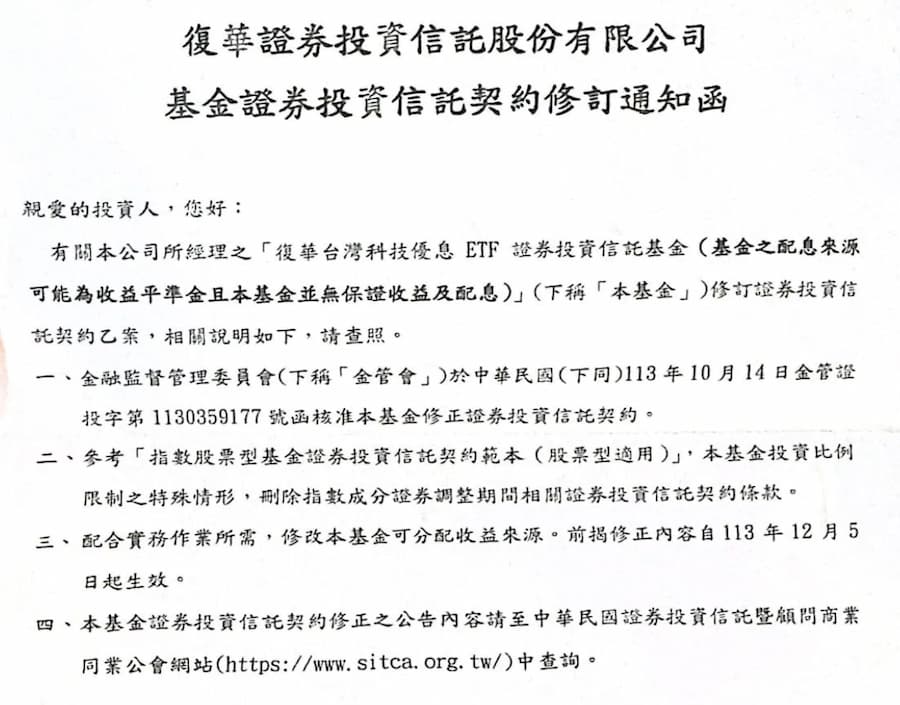 復華00929信託契約函想傳達什麼?必看修訂3大重點和影響 1