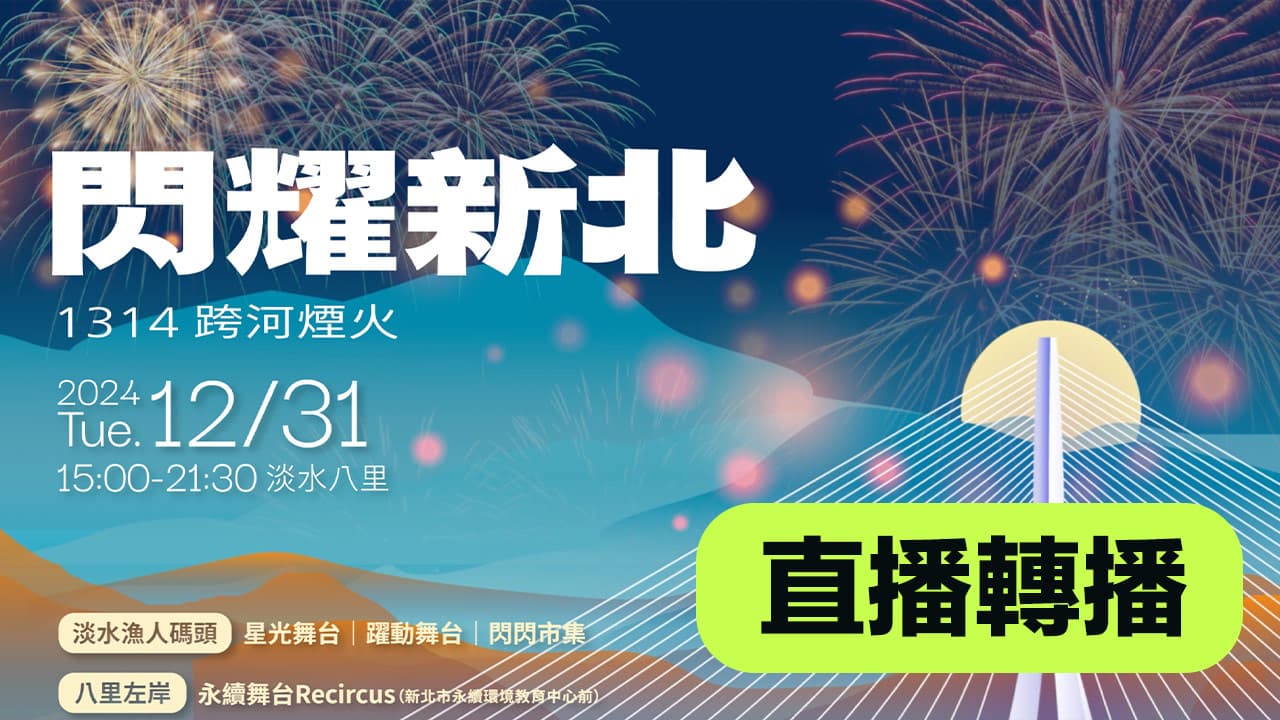 2025 tamsui new years eve fireworks