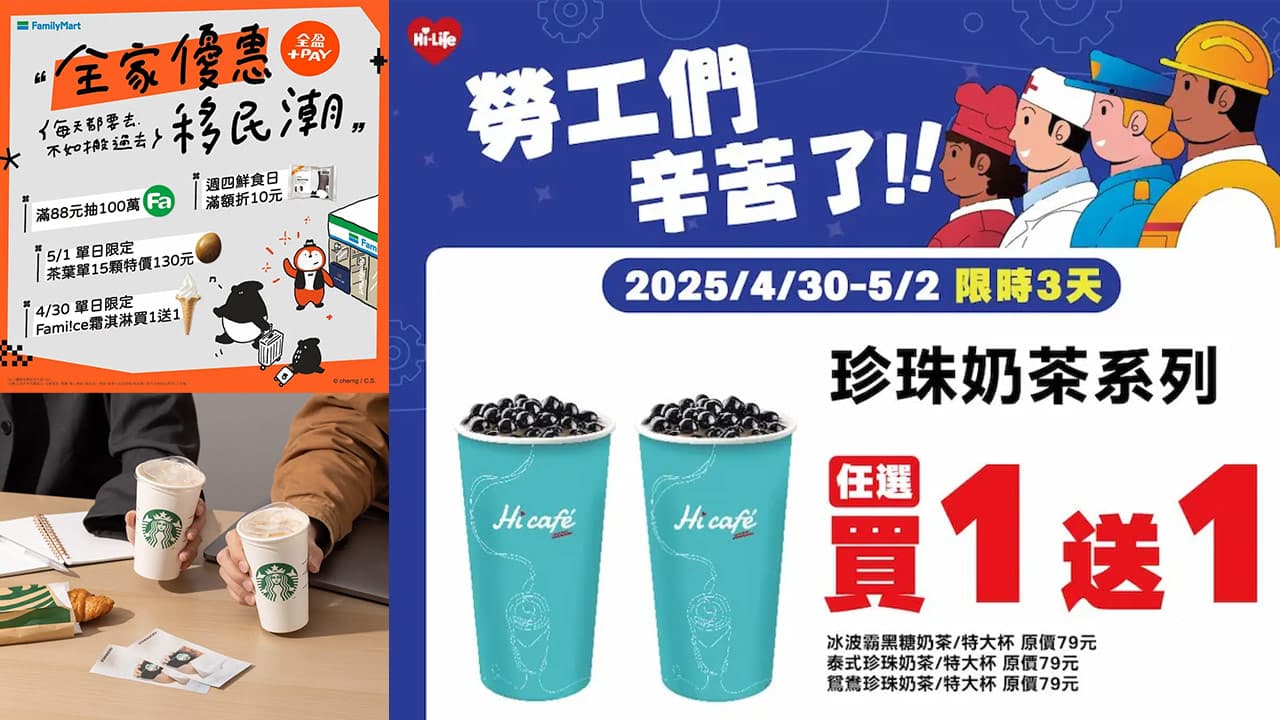 勞動節最強省錢術!星巴克買一送一、全聯和超商12%回饋攻略