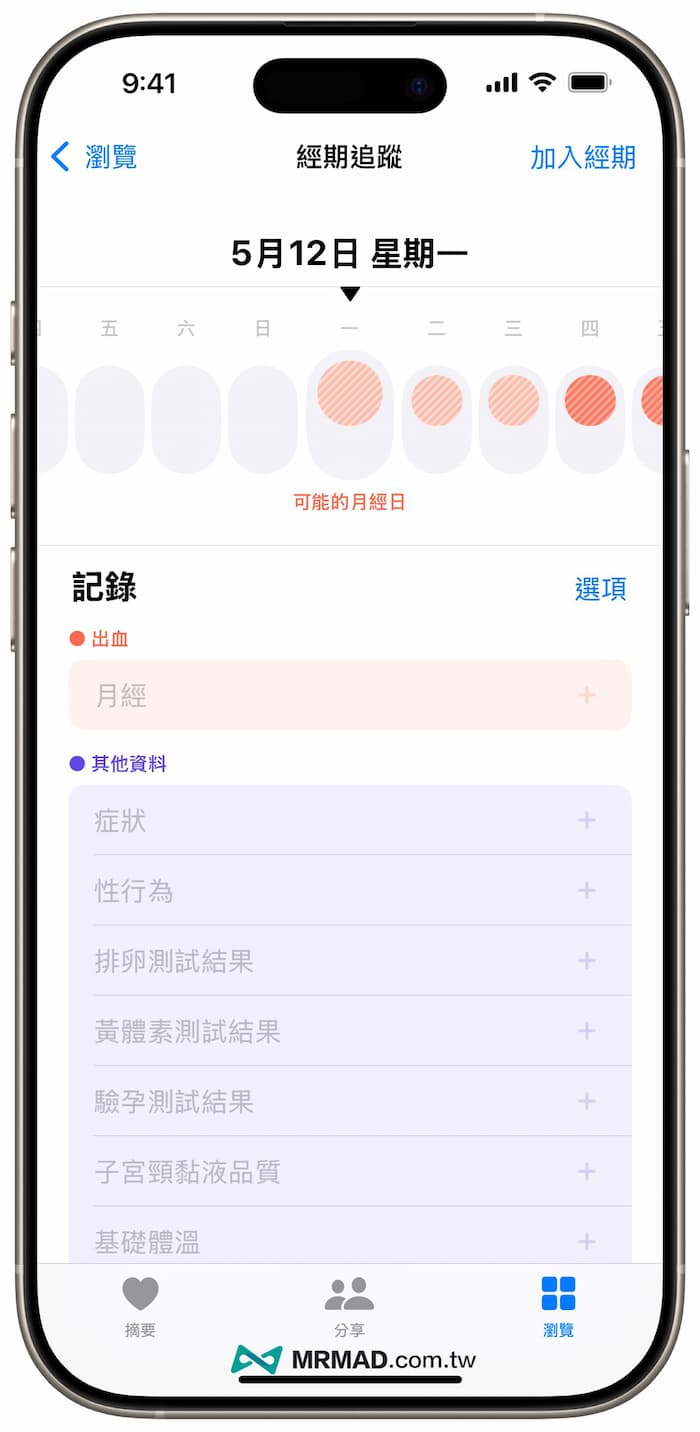 如何使用iPhone健康APP追蹤經期和受孕紀錄 8