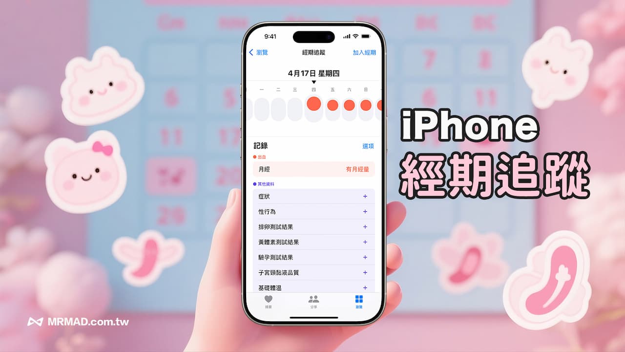 iPhone經期追蹤怎麼用?從月經紀錄到受孕週期追蹤設定技巧